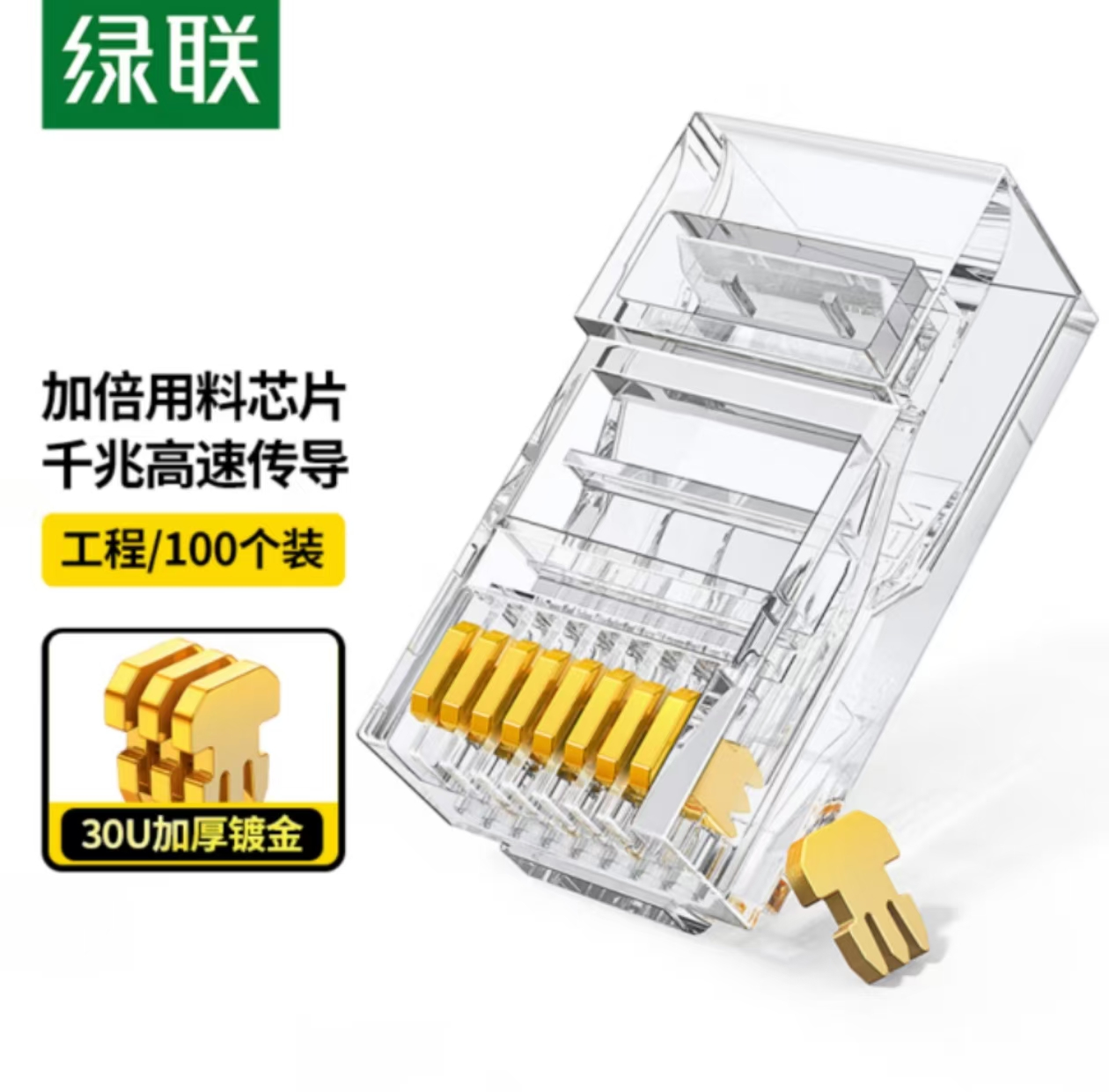 绿联(UGREEN)30156 超五类水晶头 30U加厚镀金千兆网络接头 RJ45工程级8P8C电脑网线连接器 Cat5e接头 100个装