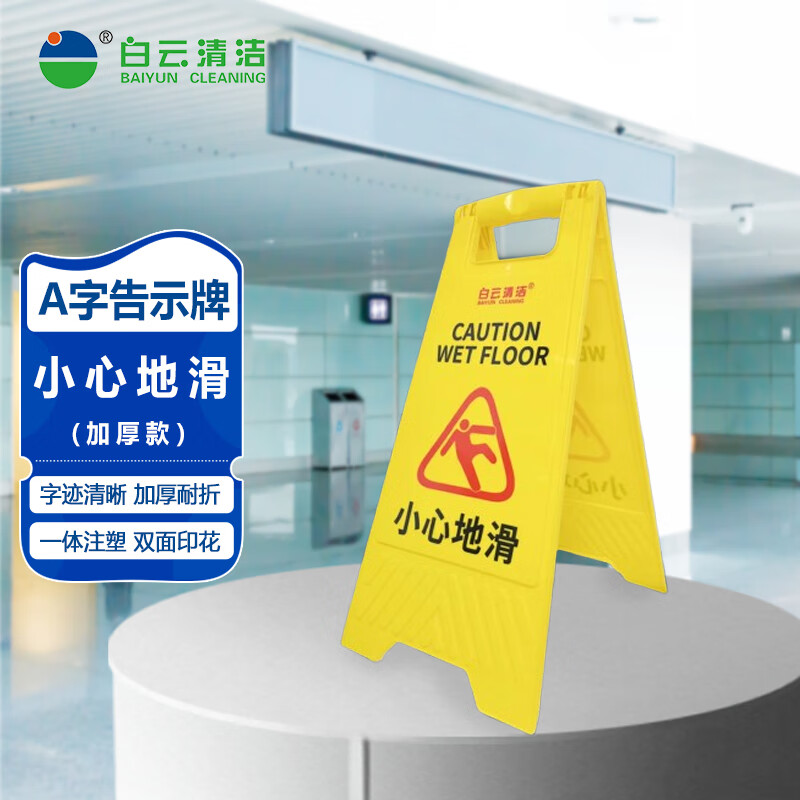 白云清洁 加厚A字牌人字牌告示牌 提示词定制 警示牌指示牌