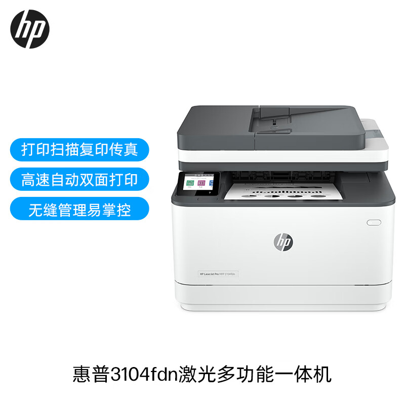 惠普 3104fdn自动双面黑白激光有线打印机一体机打印复印扫描传真四合一