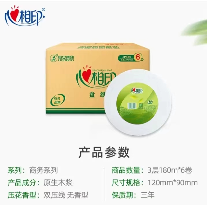 心心相印卷纸 商用大盘纸3层180米6卷 （整箱销售）