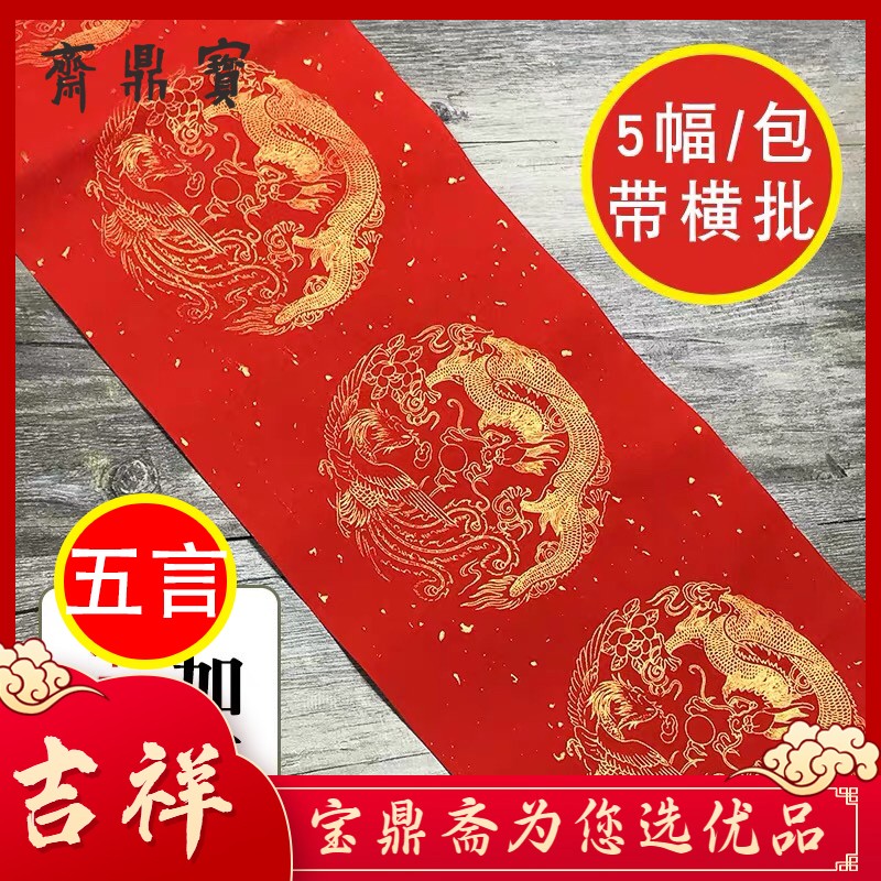 对联纸万年红（五言17*104cm）1包5付带横批 春联手写对联纸空白瓦当书法创作洒金宣纸春联纸对联纸一包
