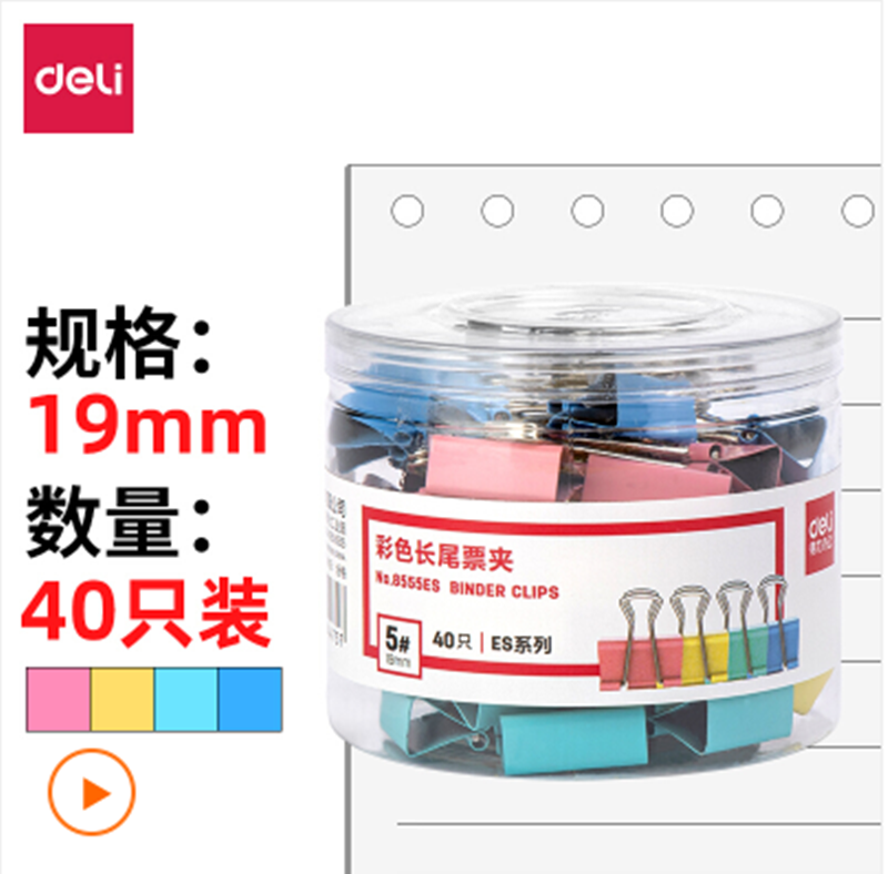 得力(deli) 鱼尾夹 19mm 40只装/筒 8555