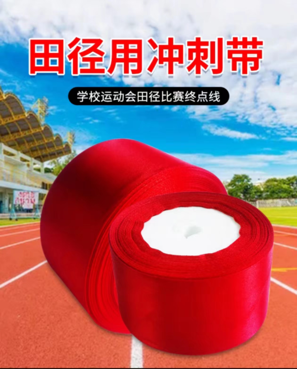 田径比赛短跑跑步终点冲刺带撞线冲线带跑步终点线带红色带子警戒线 一卷红色 22米