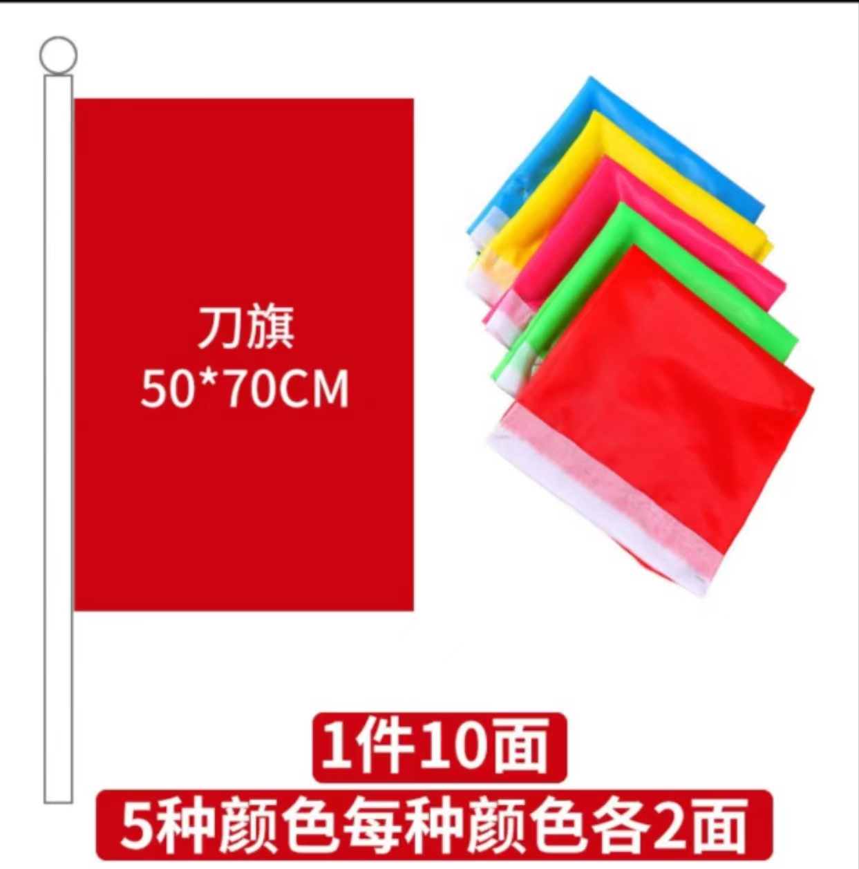 五彩旗刀旗红旗飘旗订制旗帜工地旗开业活动庆典彩 刀旗50*70cm（10面）五色各2面