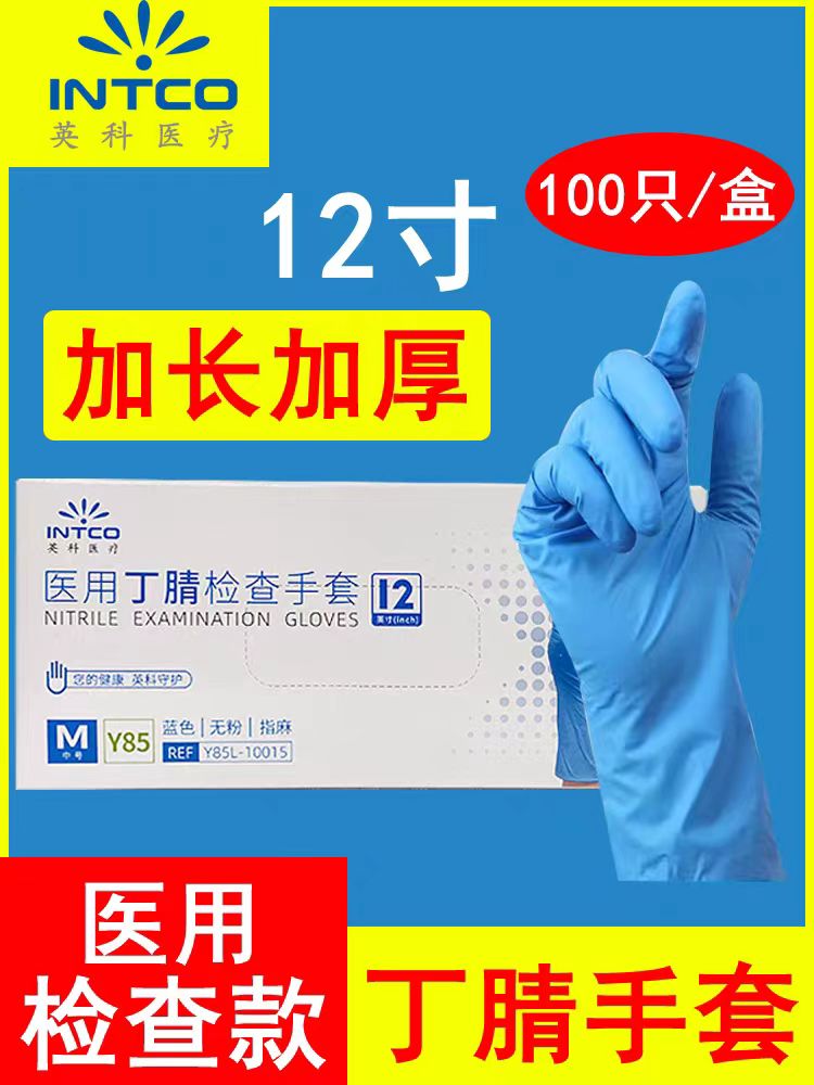 英科一次性丁腈手套蓝色无粉检查丁晴12寸加长加厚防水耐油污家用  Y85 100只/盒