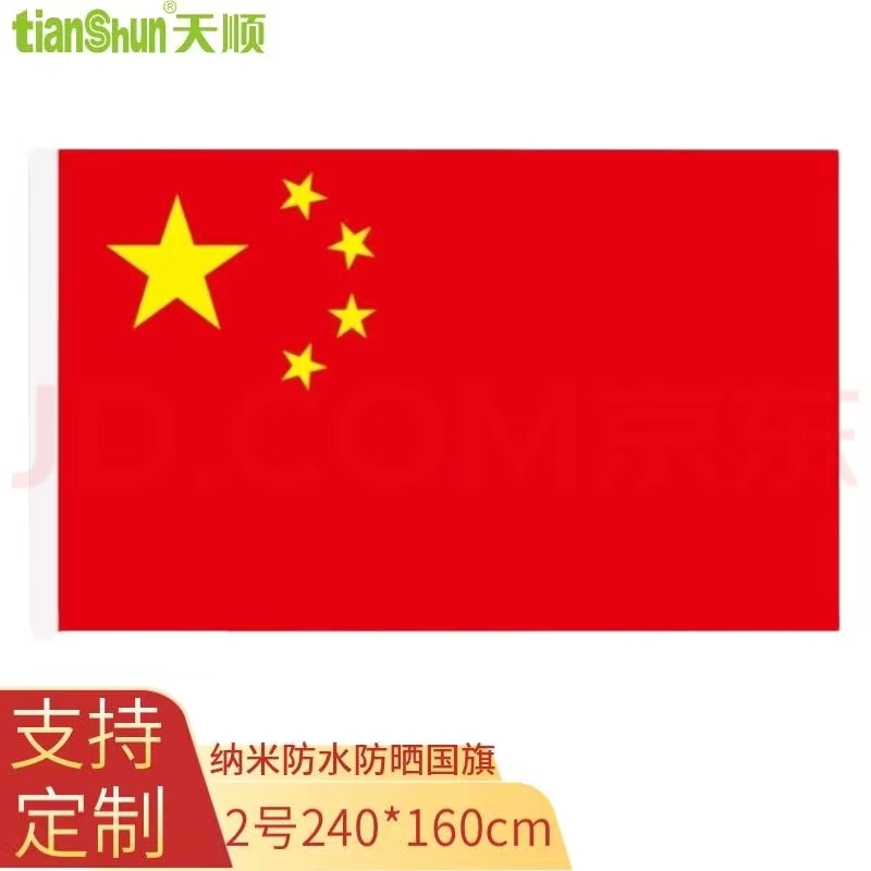 天顺国旗红旗五星中国户外旗装饰定制定做防水旗帜 2号240*160cm加厚纳米防水款