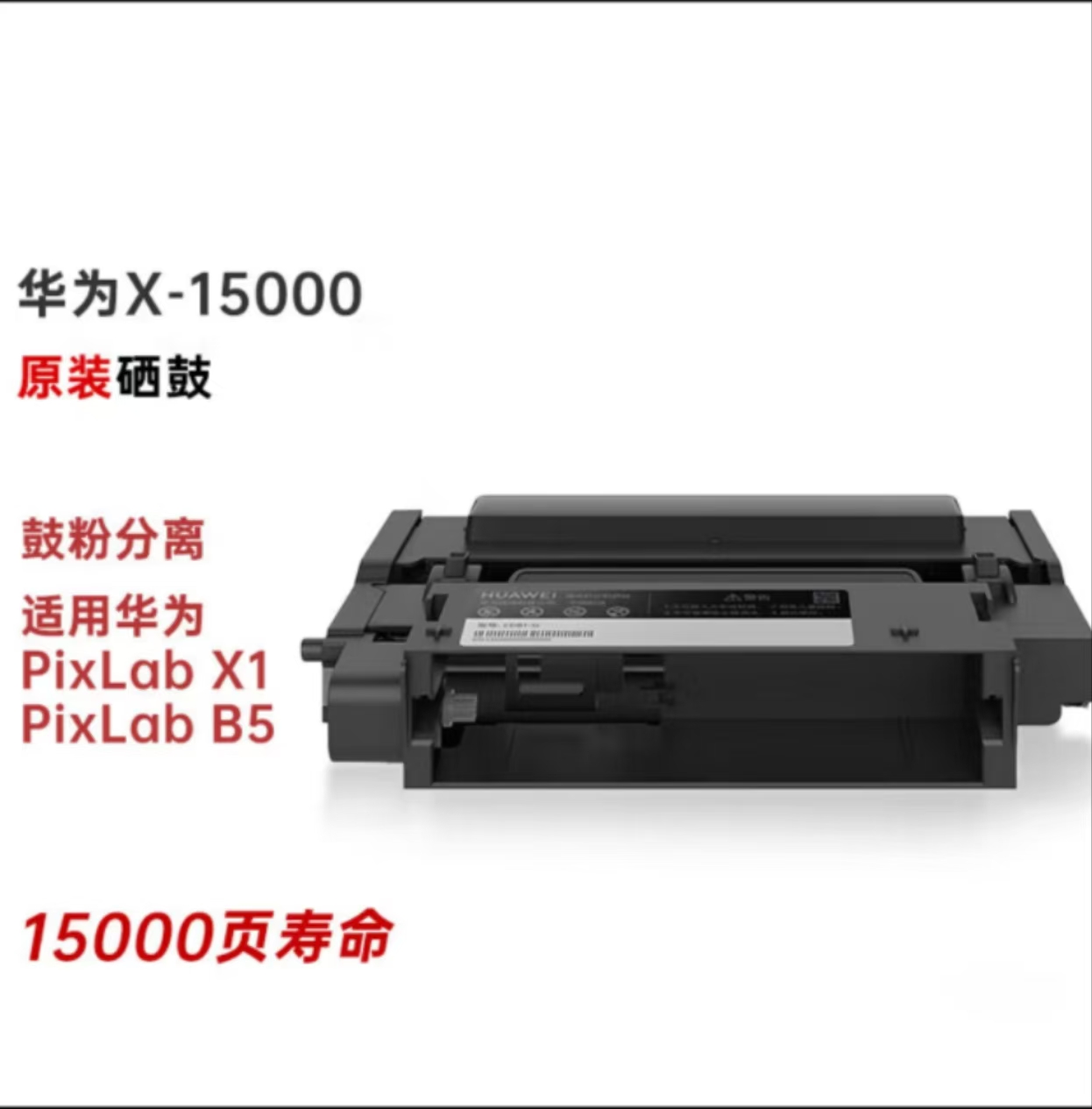 华为（HUAWEI） X-15000 原装硒鼓(适用华为PixLab X1/PixLab B5） （约15000页）