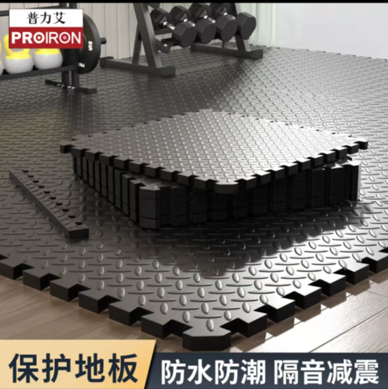 PROIRON普力艾 健身房地垫运动地胶垫隔音垫地板健身毯瑜伽垫 2厘米厚6片