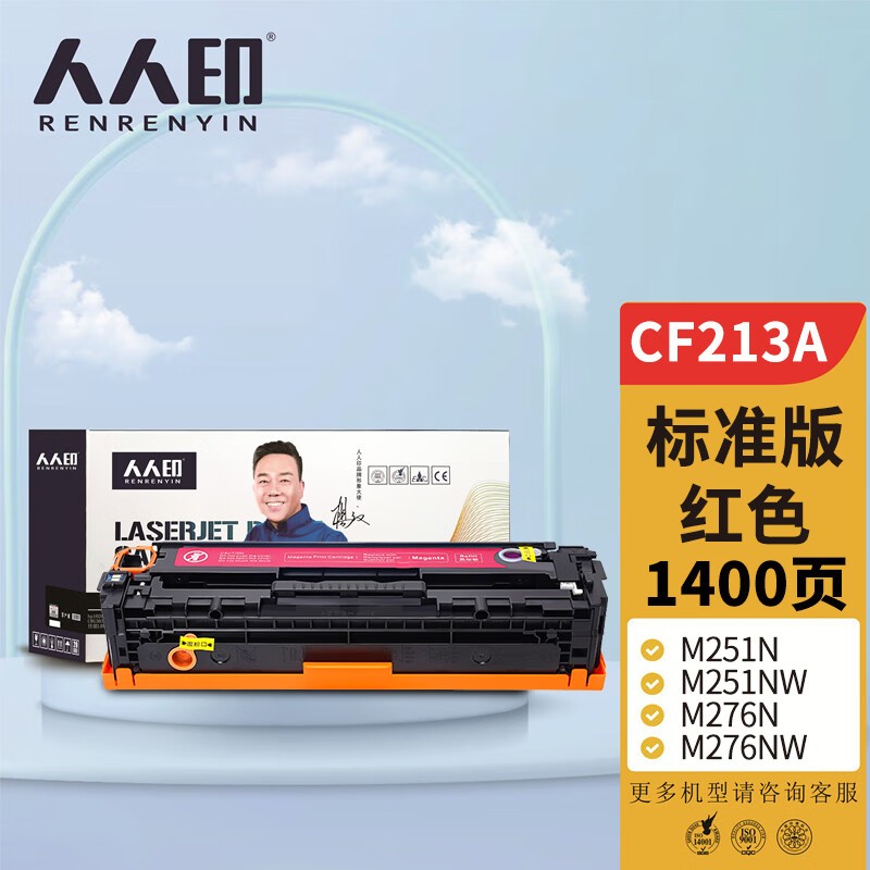 人人印 CF212A 131A红色硒鼓 适用惠普HP LaserJet M251n M251NW M276n M276nw M276fn 打印机硒鼓