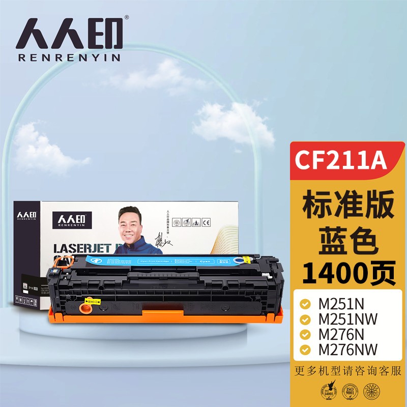 人人印 CF212A 131A蓝色硒鼓 适用惠普HP LaserJet M251n M251NW M276n M276nw M276fn 打印机硒鼓