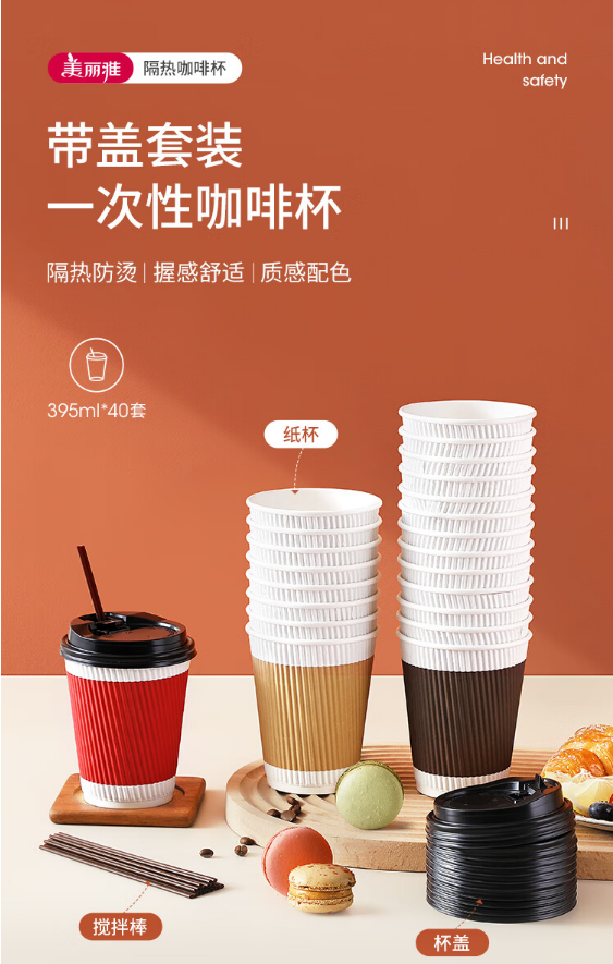 美丽雅一次性杯带盖加厚防烫大号40只纸杯子奶茶豆浆热饮配搅拌棒