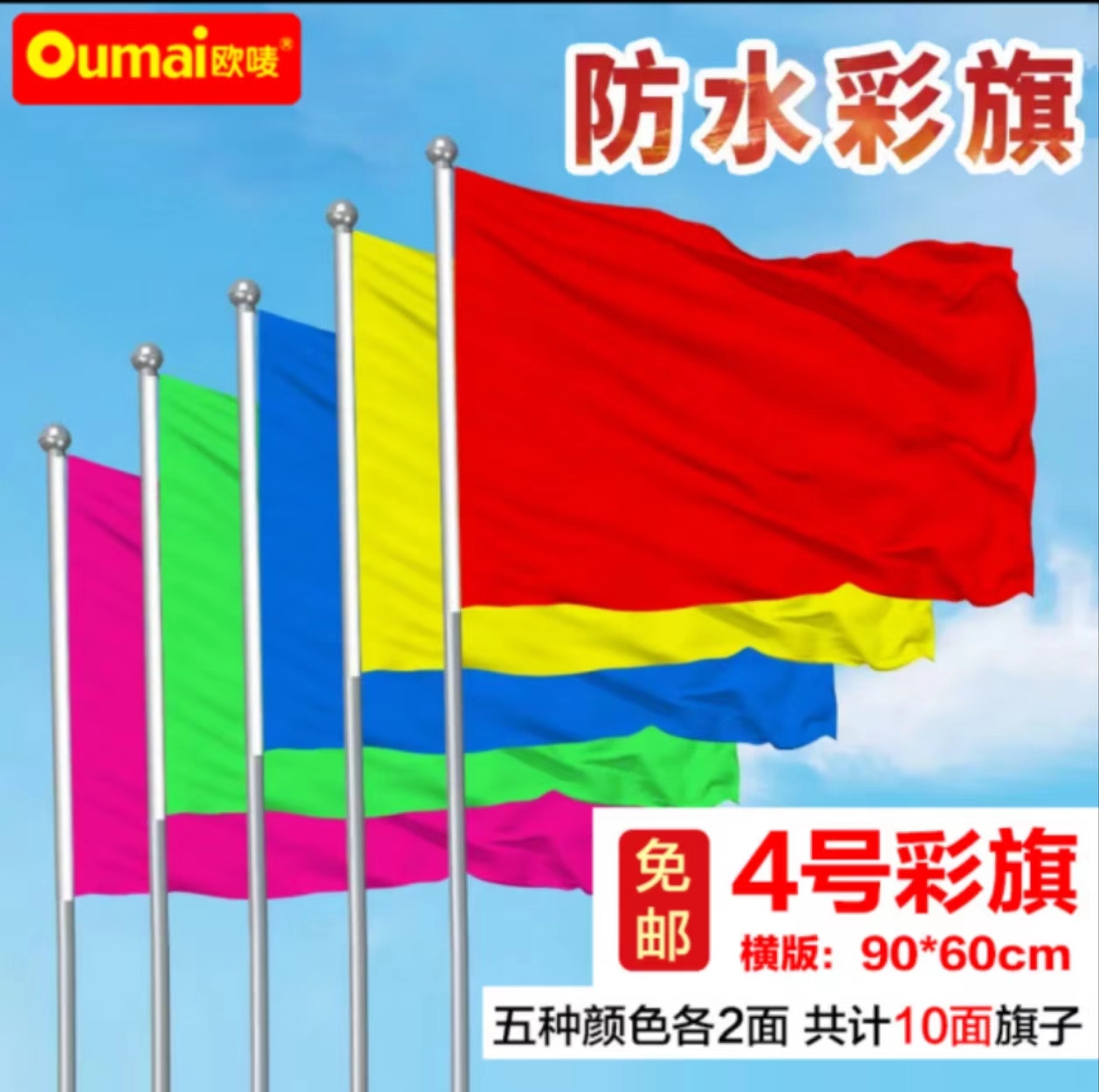 欧唛(oumai)彩旗刀旗户外红黄蓝粉绿五色旗各2面  【横版】4号彩旗90*60CM