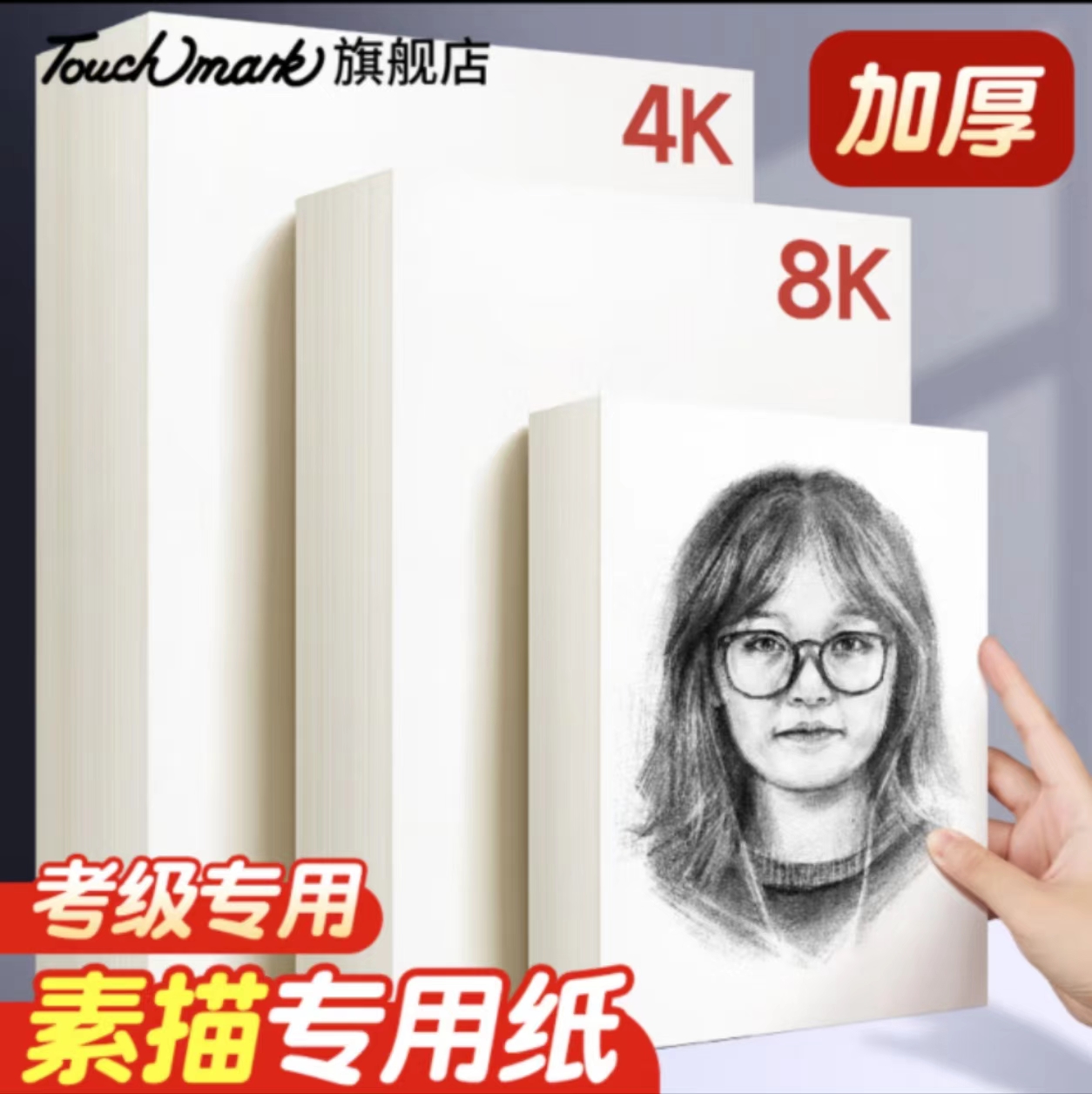 touchmark素描纸4k/160g  5包100张   绘画纸素描本水彩画纸加厚美术写生手绘临摹制图