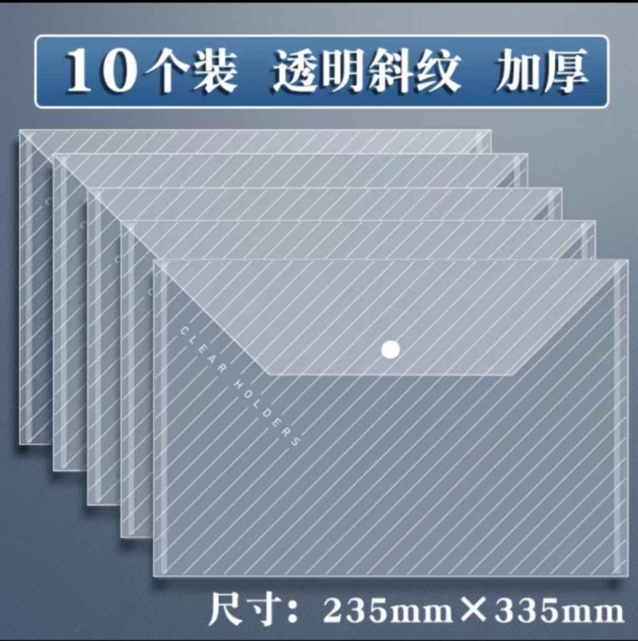 文件袋透明塑料加厚大容量按扣试卷收纳袋学生用档案资料袋文件夹包文具小学生商务办公用品10个装 颜色分类:（加厚透明斜纹款）/（加厚透明空白款）/（加厚彩色斜纹款）