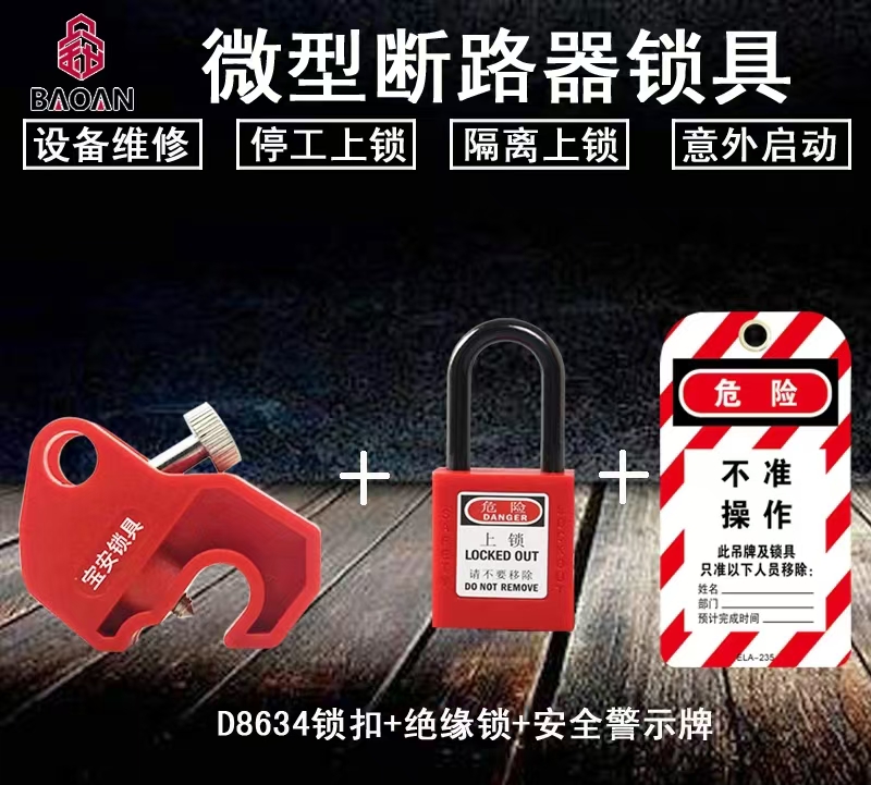 宝安  多功能断路器锁D8634微型断路器锁空开锁断路器锁上锁挂签安全锁