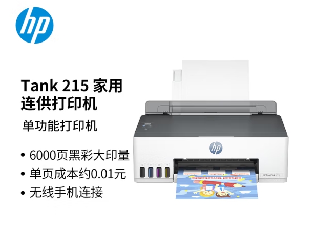 惠普（HP）打印机家用 Tank 215 a4彩色喷墨连供可加墨无线手机连接小型照片家庭学生作业打印 单功能打印 Tank215（单功能打印）