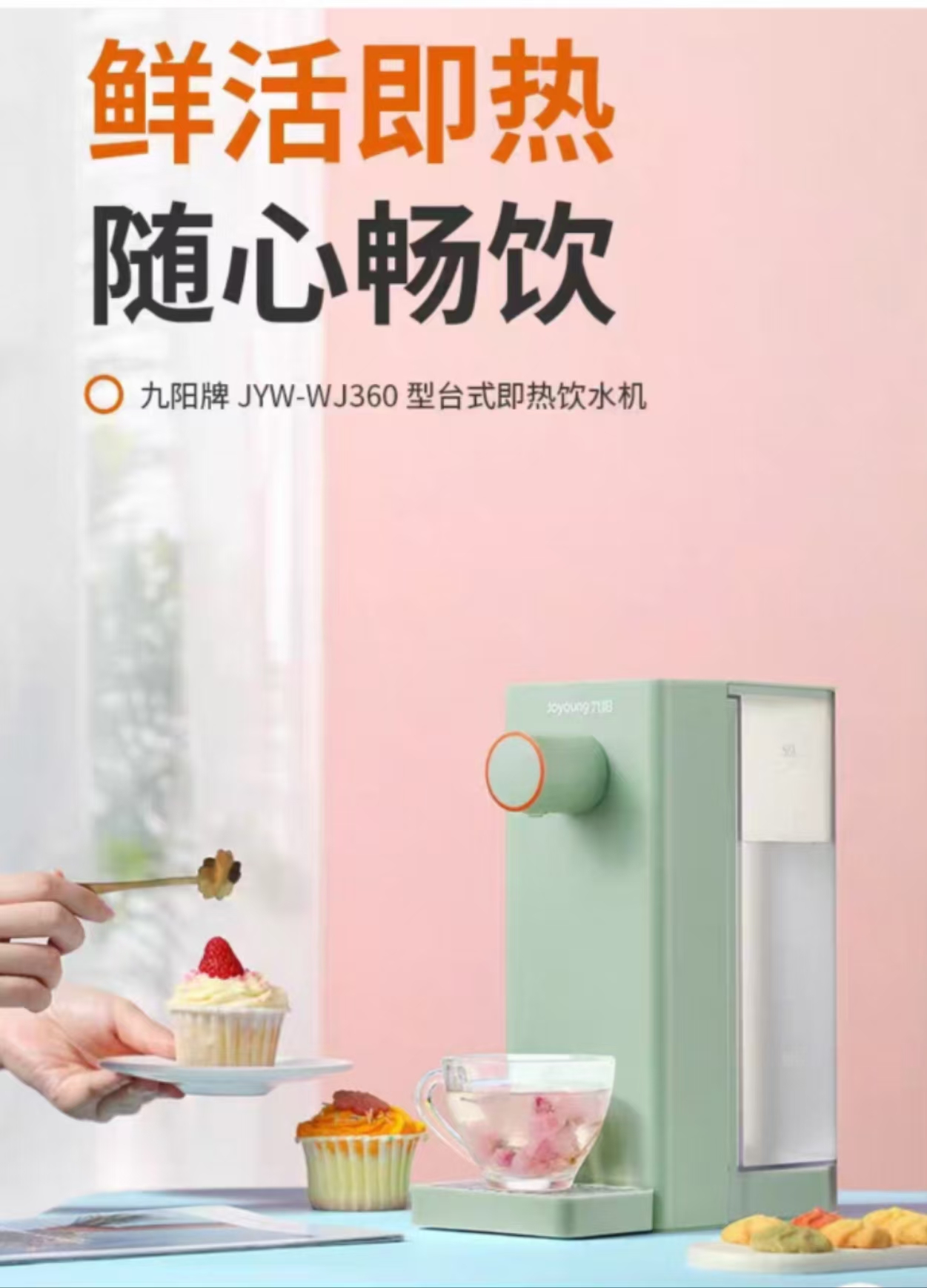 九阳（Joyoung）JYW-WJ360 即饮水机 单位：台