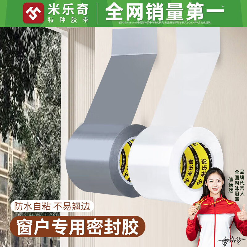 米乐奇防风胶带专治门窗漏风耐晒抗冻防风保暖防水自粘不易翘边窗户密封专用胶带白色-5cm宽*20m长【2卷】