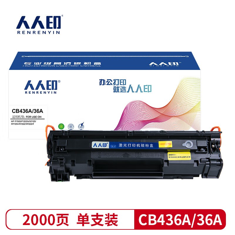 人人印 CB436A/36A硒鼓适用惠普p1505n M1120 1550碳粉盒 M1522nf支 【2000页】