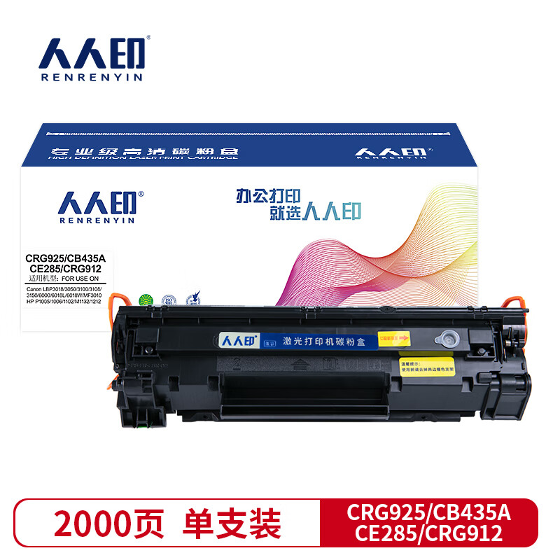 人人印硒鼓CRG912适用佳能MF3010 LBP3018 LBP3108 LBP6018支CRG925/ CB435A/CE285/CRG912